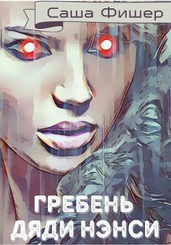 Гребень Дяди Нэнси (СИ) - Фишер Саша