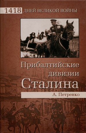 Прибалтийские дивизии Сталина - Петренко Андрей Иванович