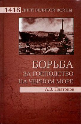 Борьба за господство на Черном море - Платонов Андрей Валерьевич