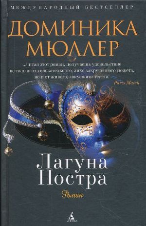 Лагуна Ностра - Мюллер Доминика