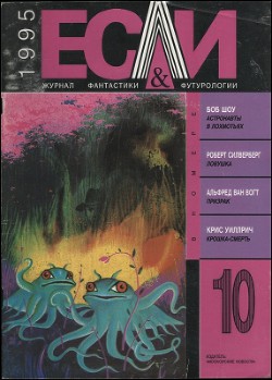 Журнал «Если», 1995 № 10 - Уиллрич Крис