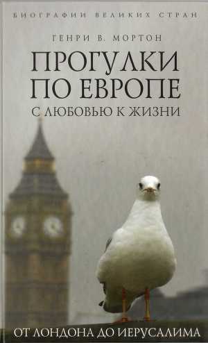 Прогулки по Европе с любовью к жизни. От Лондона до Иерусалима — Мортон Генри Воллам