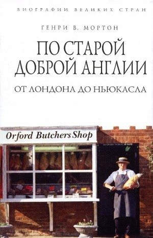 По старой доброй Англии. От Лондона до Ньюкасла — Мортон Генри Воллам