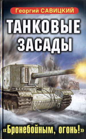 Танковые засады. «Бронебойным, огонь!» — Савицкий Георгий