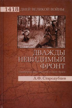 Дважды невидимый фронт. Ленинградские чекисты в тылу врага - Стародубцев Альберт Федорович