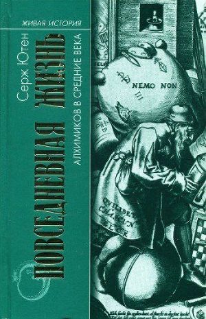 Повседневная жизнь алхимиков в средние века - Ютен Серж