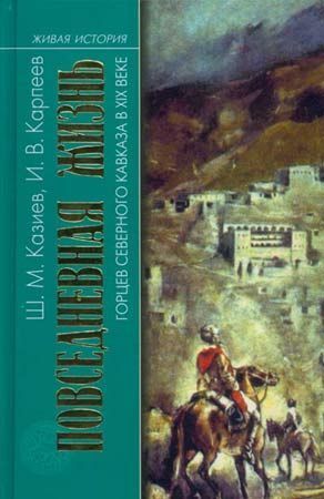 Повседневная жизнь горцев Северного Кавказа в XIX веке — Карпеев Игорь Вячеславович