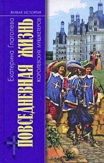 Повседневная жизнь королевских мушкетеров — Глаголева Екатерина Владимировна