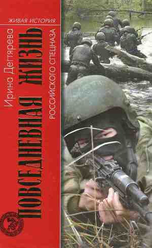 Повседневная жизнь российского спецназа - Дегтярева Ирина Владимировна