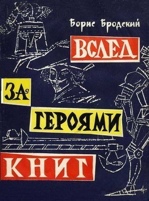 Вслед за героями книг - Бродский Борис Ионович