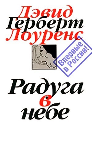 Радуга в небе - Лоуренс Дэвид Герберт