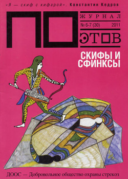 Скифы и сфинксы. Журнал ПОэтов № 6-7 (30) 2011 г. — Мутин Валерий Васильевич