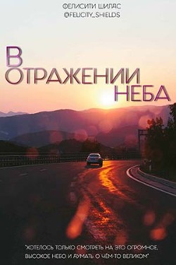 В отражении неба (СИ) - Шилдс Фелисити felicity_shields