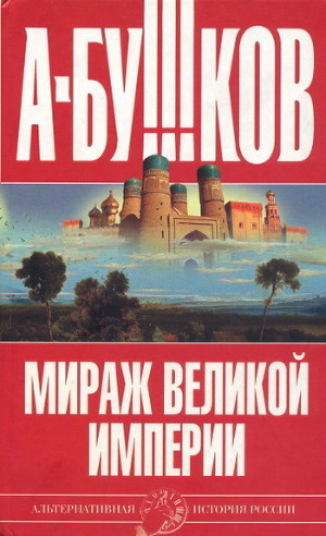 Мираж «великой империи» - Бушков Александр Александрович