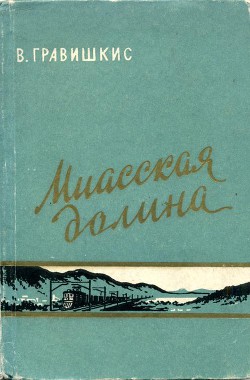 Миасская долина - Гравишкис Владислав Ромуальдович