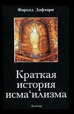 Краткая история исмаилизма: Традиции мусульманской общины - Дафтари Фархад