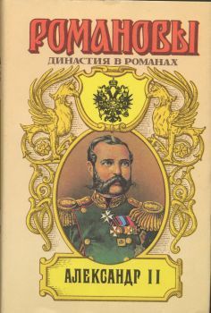 Александр II - Краснов Петр Николаевич Атаман