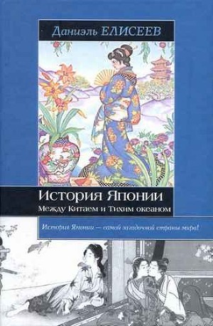 История Японии. Между Китаем и Тихим океаном - Елисеефф (Елисеев) Даниэль (Даниель)