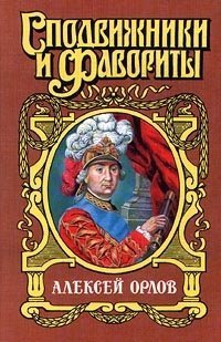 А. Г. Орлов-Чесменский - Молева Нина Михайловна