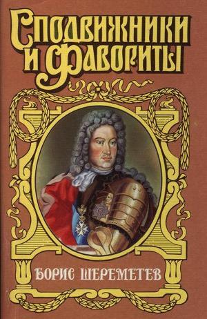 Фельдмаршал Борис Шереметев — Мосияш Сергей Павлович