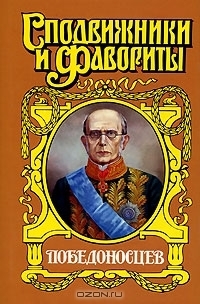 Победоносцев: Вернопреданный - Щеглов Юрий Маркович