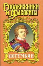 Потемкин на Дунае — Данилевский Григорий Петрович