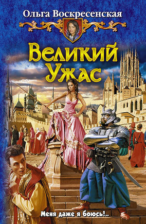 Великий Ужас - Воскресенская Ольга Николаевна