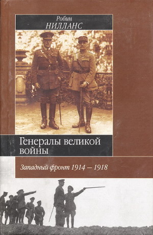 Генералы Великой войны. Западный фронт 1914-1918 - Нилланс Робин