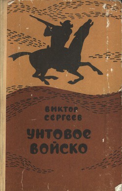 Унтовое войско - Сергеев Виктор