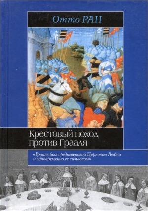 Крестовый поход против Грааля - Ран Отто