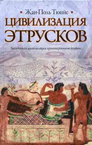 Цивилизация Этрусков - Тюийе Жан-Поль