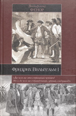 Фридрих Вильгельм I - Фенор Вольфганг