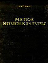 Мятеж номенклатуры. Москва 1991-1993. Книга 1 - Кольев Андрей