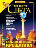 Журнал «Вокруг Света» №11 за 2005 год - Журнал Вокруг Света