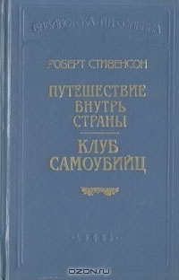 Вечерние беседы на острове - Стивенсон Роберт Льюис