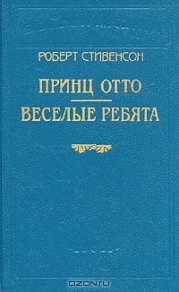 Веселые ребята и другие рассказы - Стивенсон Роберт Льюис