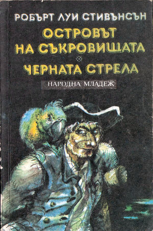 Черната стрела - Стивенсон Роберт Льюис