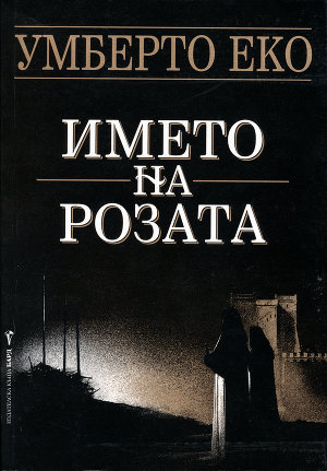 Името на розата — Эко Умберто