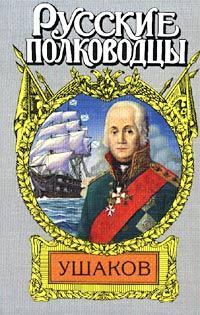 Адмирал Ушаков - Петров Михаил Трофимович