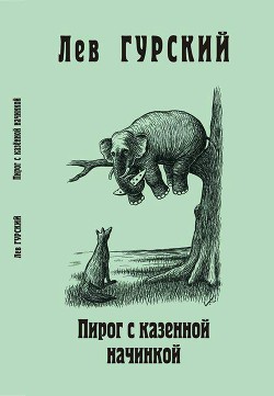 Пирог с казённой начинкой — Гурский Лев Аркадьевич