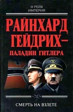 Райнхард Гейдрих — паладин Гитлера — Пражак Иржи