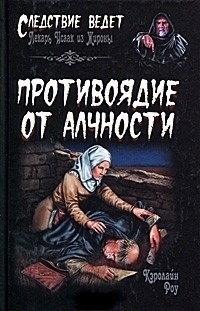 Противоядие от алчности - Роу Кэролайн