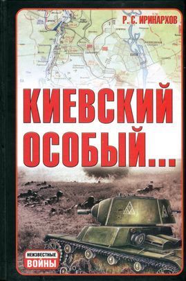 Киевский особый… - Иринархов Руслан Сергеевич