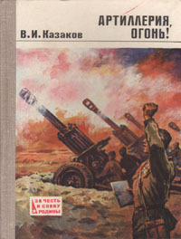 Артиллерия, огонь! - Казаков Владимир Иванович