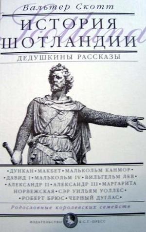 История Шотландии с древнейших времен до флодденского сражения 1513 года. - Скотт Вальтер