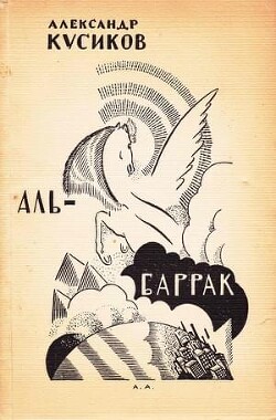 Аль-Баррак — Кусиков Александр Борисович