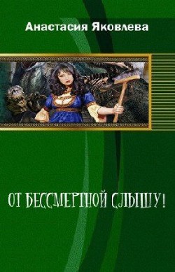 От Бессмертной и слышу! - Яковлева Анастасия Сергеевна