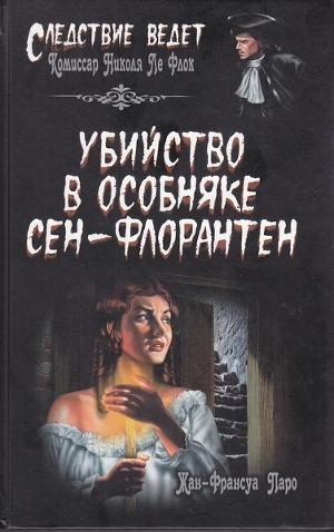 Убийство в особняке Сен-Флорантен - Паро Жан-Франсуа