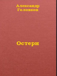 Остерн - Головков Александр