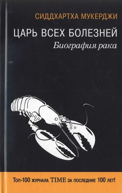 Царь всех болезней. Биография рака - Мукерджи Сиддхартха